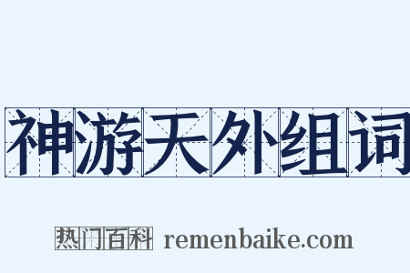 神游天外组词是什么意思的图片